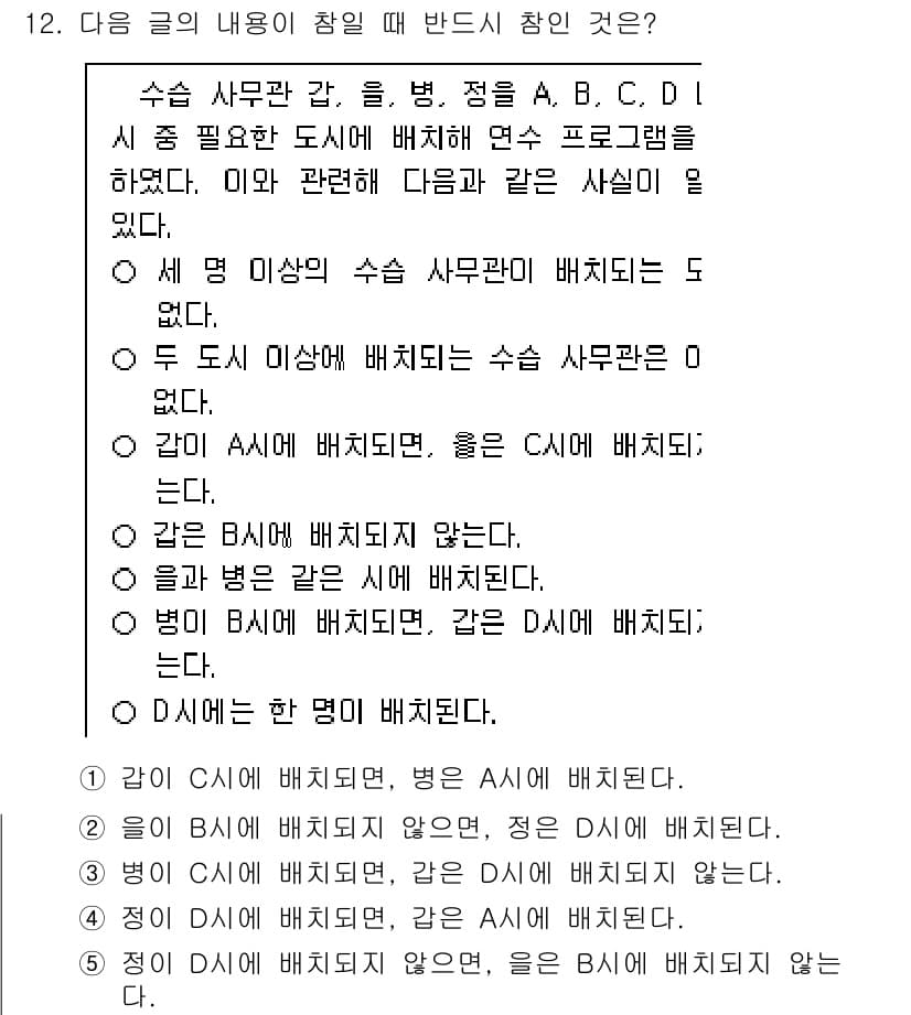 PSAT_언어논리 2022년 12번 - 주어진 문제에서 각 사물(A, B, C, D)의 배치 관계를 고려할 때,... 에 관한 핵심 기출문제