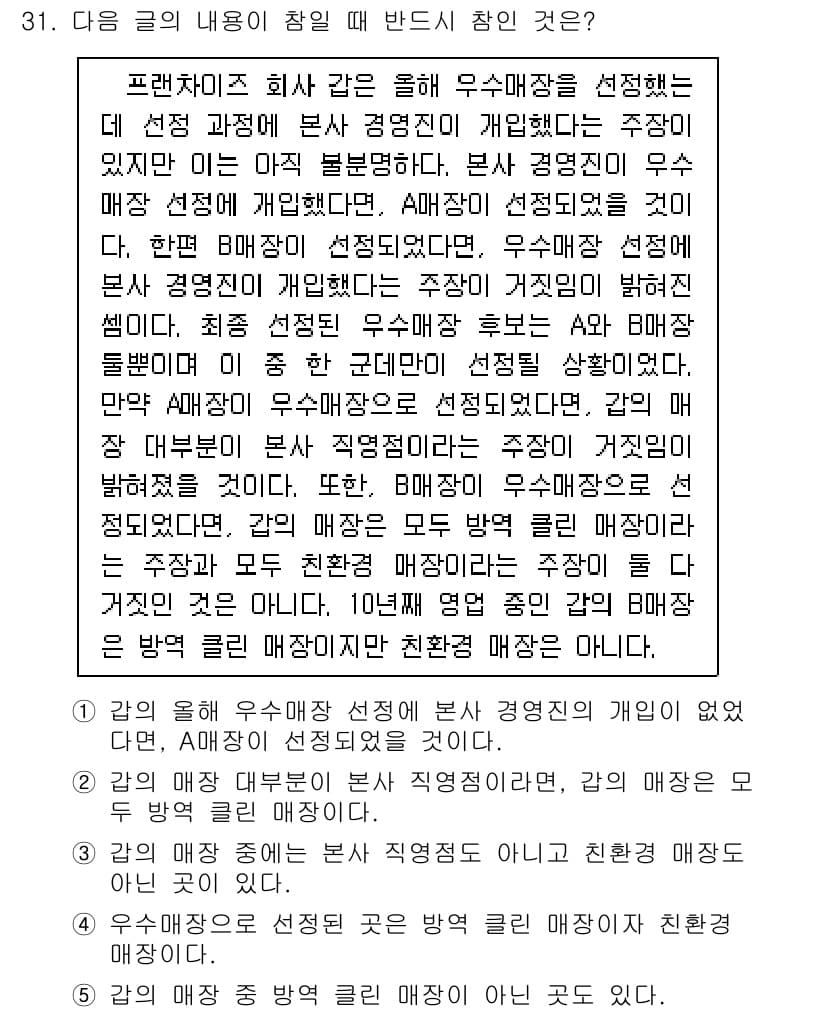 PSAT_언어논리 2022년 31번 - 정답과 핵심 포인트를 검수 중인 기출문제