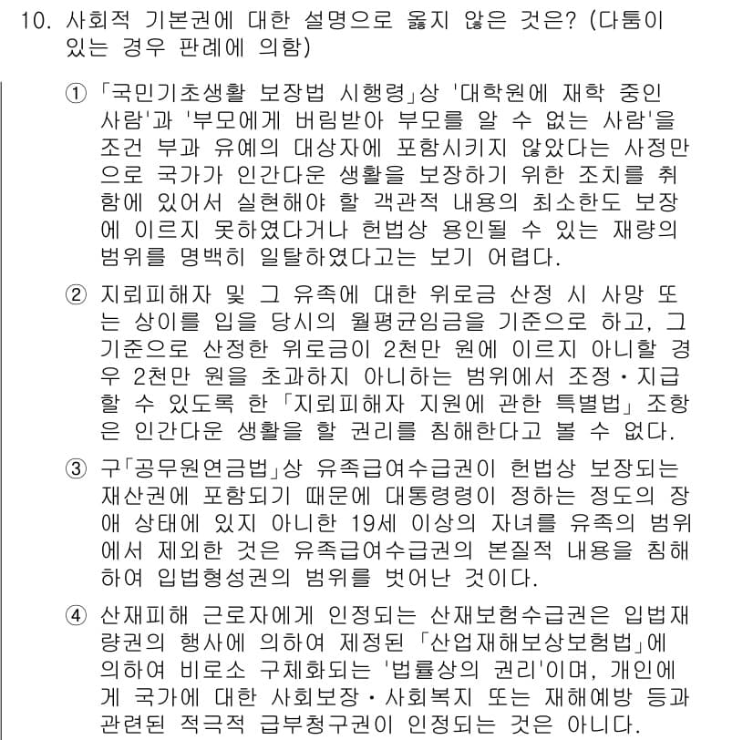 PSAT_헌법 2022년 10번 - 정답 3은 "개인이 자유롭게 법을 제정할 수 없다"는 내용을 강조합니다.... 에 관한 핵심 기출문제
