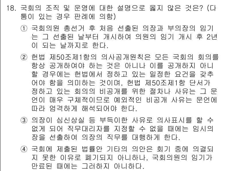 PSAT_헌법 2022년 18번 - 정답 3번은 국회의원의 임기와 관련된 조항에 대한 해석을 이해하는 것이 ... 에 관한 핵심 기출문제