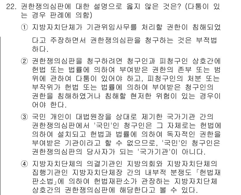 PSAT_헌법 2022년 22번 - 정답 4번은 헌법 재판소의 권한을 잘못 설명하고 있습니다. 헌법재판소는 ... 에 관한 핵심 기출문제