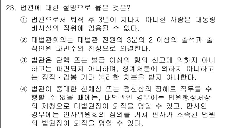 PSAT_헌법 2022년 23번 - 법관의 탄핵은 법률에 정해진 절차를 따른다. 대통령이 임명하는 것도 중요... 에 관한 핵심 기출문제