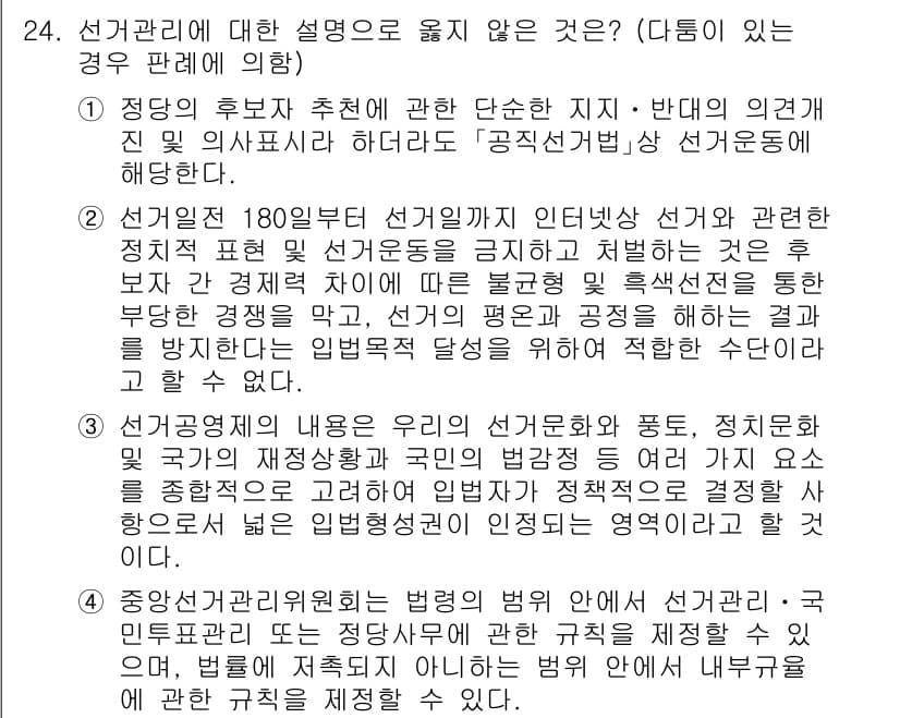 PSAT_헌법 2022년 24번 - 후보 추천과 관련한 설명 중 정당의 의견과 선거운동의 자유는 기본권이지만... 에 관한 핵심 기출문제