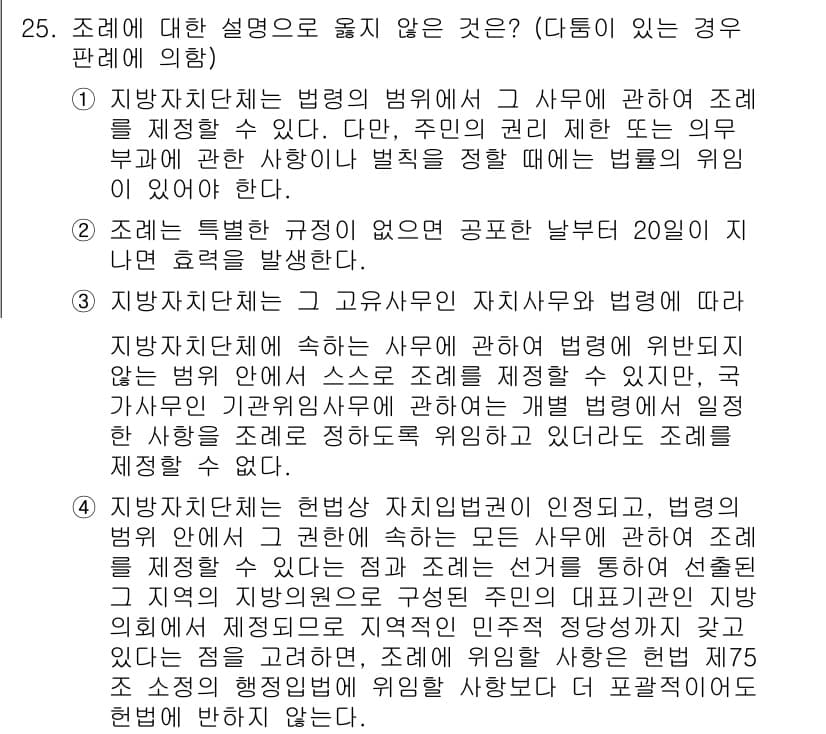 PSAT_헌법 2022년 25번 - 조례는 지방자치단체가 법령의 범위 내에서 법률을 구체화하여 제정할 수 있... 에 관한 핵심 기출문제
