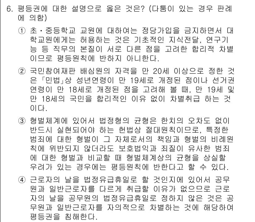 PSAT_헌법 2022년 6번 - 정답과 핵심 포인트를 검수 중인 기출문제