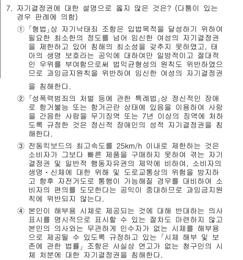 PSAT_헌법 2022년 7번 - 정답 2는 헌법이 개인의 자유를 보장하는 방향으로 해석되어야 한다는 점을... 에 관한 핵심 기출문제