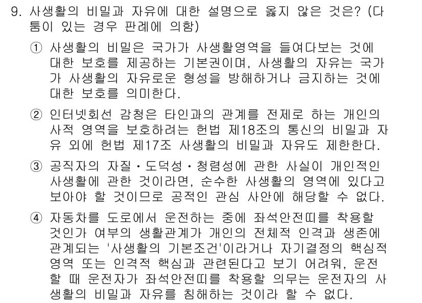PSAT_헌법 2022년 9번 - 정답 3번은 공직자의 비밀 유지 의무를 다루고 있어, 개인의 자유와 상충... 에 관한 핵심 기출문제