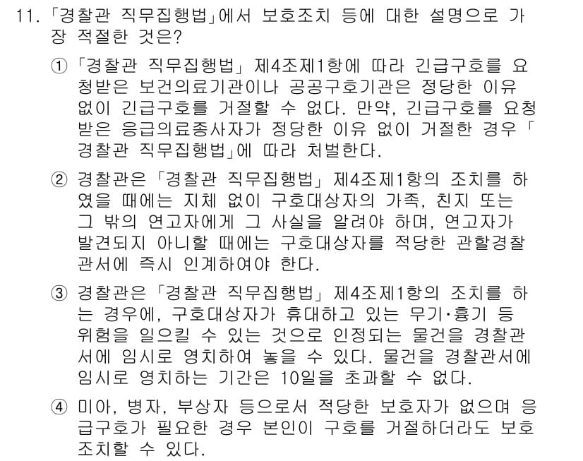 경찰공무원(순경)_경찰학개론 2021년 11번 - 정답과 핵심 포인트를 검수 중인 기출문제