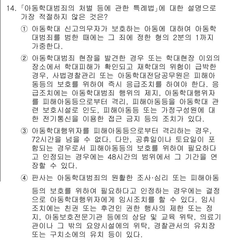 경찰공무원(순경)_경찰학개론 2021년 14번 - 아동학대범죄의 처벌 등에 관한 특례법은 아동의 안전을 최우선으로 고려하며... 에 관한 핵심 기출문제