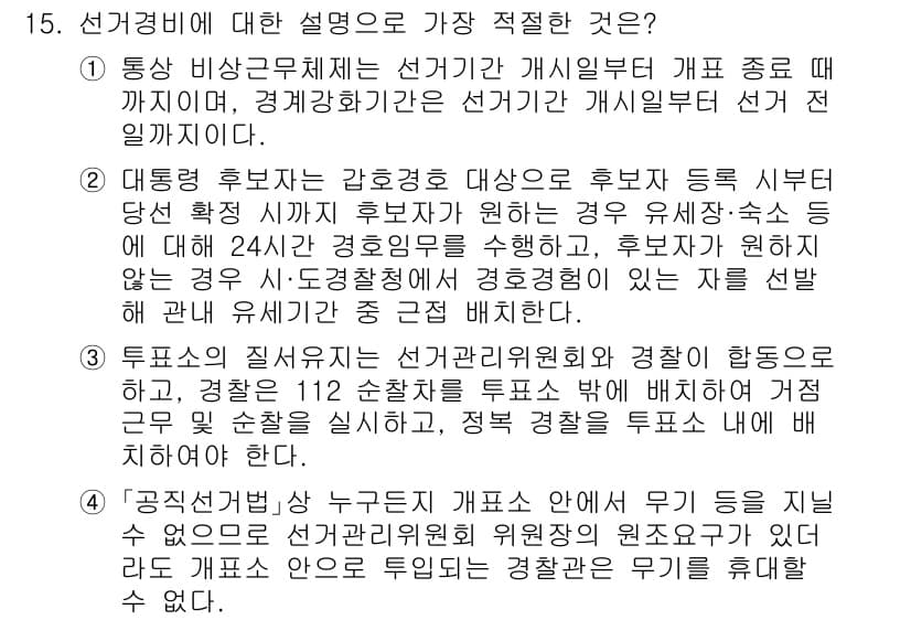 경찰공무원(순경)_경찰학개론 2021년 15번 - . 선거경비는 선거의 공정성과 질서를 유지하기 위해 필요하다. 이는 선거... 에 관한 핵심 기출문제