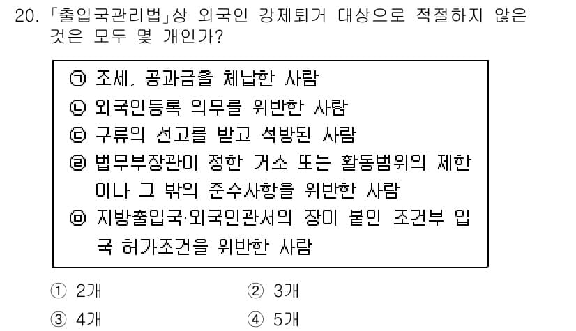 경찰공무원(순경)_경찰학개론 2021년 20번 - 문제에서 요구하는 것은 '출입국관리법'의 외국인 강제퇴거 대상에 적합하지... 에 관한 핵심 기출문제