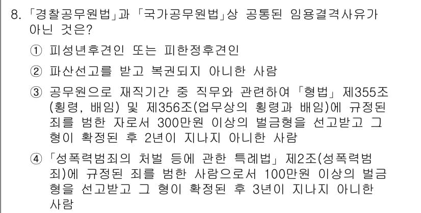 경찰공무원(순경)_경찰학개론 2021년 8번 - 정답과 핵심 포인트를 검수 중인 기출문제