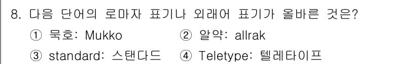경찰공무원(순경)_국어 2021년 8번 - 정답과 핵심 포인트를 검수 중인 기출문제