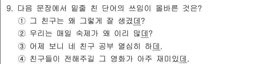 경찰공무원(순경)_국어 2021년 9번 - 정답과 핵심 포인트를 검수 중인 기출문제
