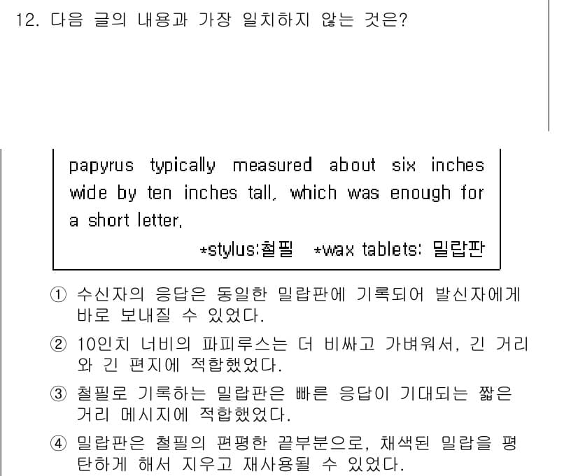 경찰공무원(순경)_영어 2021년 12번 - 주어진 글에서 papyrus의 용도와 특성에 대해 다루고 있으며, 두 번... 에 관한 핵심 기출문제