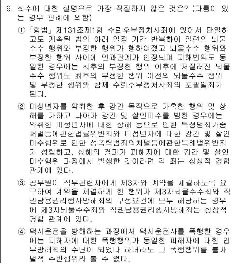 경찰공무원(순경)_형법 2021년 10번 - .  

정답인 이유: 3번 설명은 일반적인 법리 해석의 원칙에 어긋나며... 에 관한 핵심 기출문제