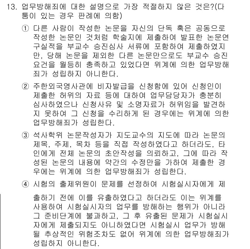 경찰공무원(순경)_형법 2021년 14번 - 주요 방침에 대한 설명으로 적절하지 않은 것은 신청인이 법적으로 정당한 ... 에 관한 핵심 기출문제