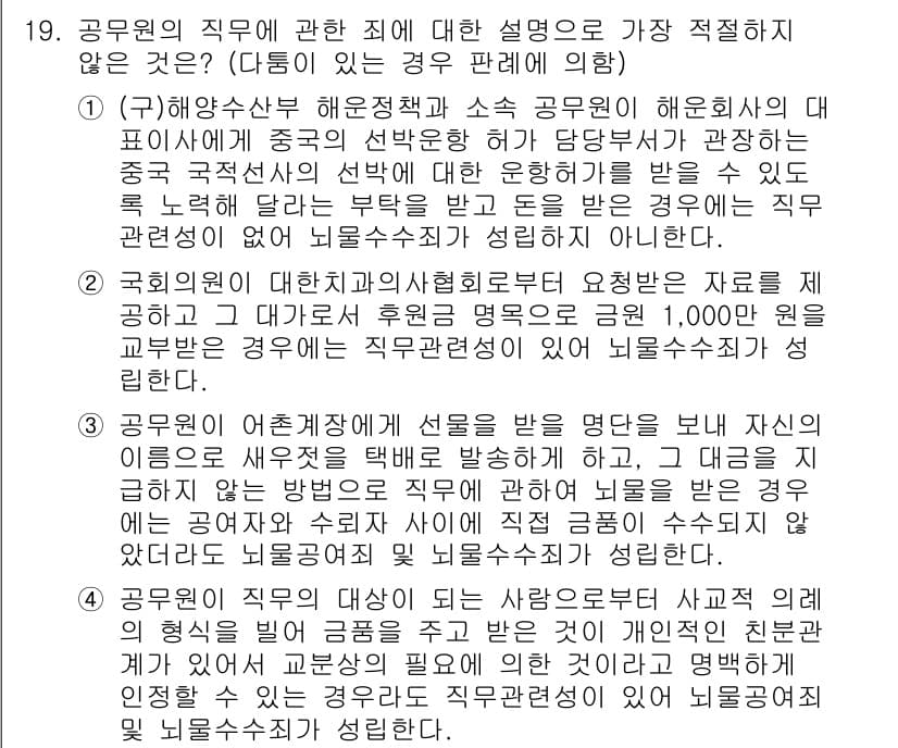 경찰공무원(순경)_형법 2021년 20번 - . 공무원이 직무와 관련된 범죄는 자신의 직무에 따라 달라지는 명령과 책... 에 관한 핵심 기출문제