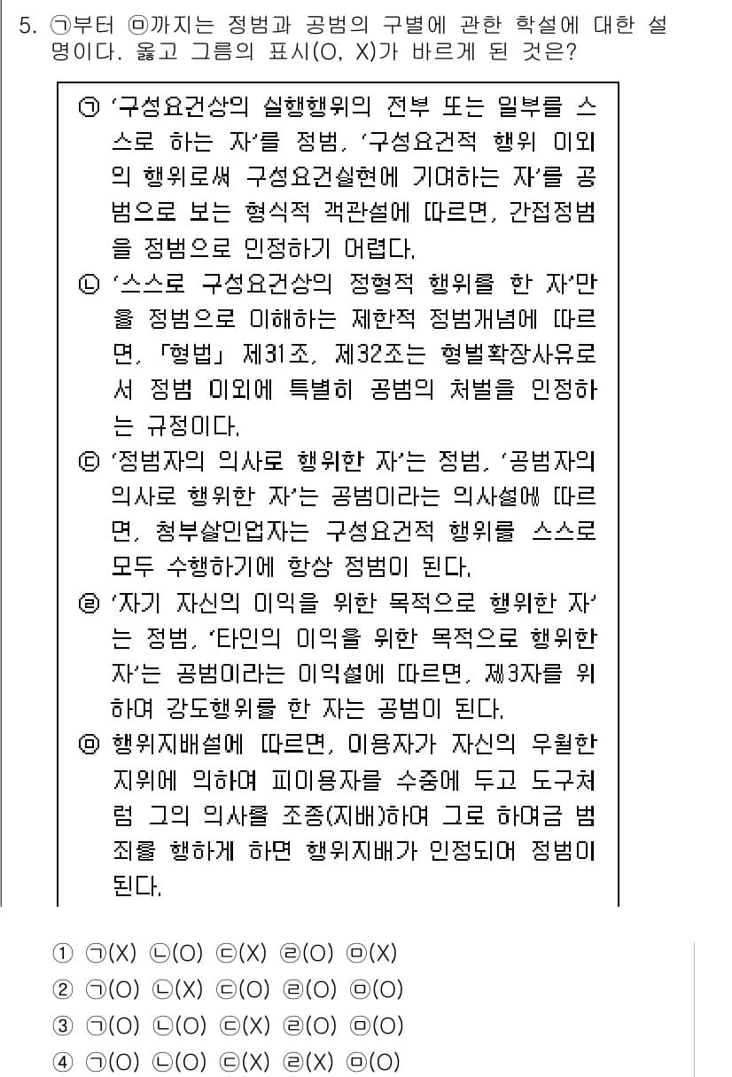 경찰공무원(순경)_형법 2021년 6번 - 정답과 핵심 포인트를 검수 중인 기출문제