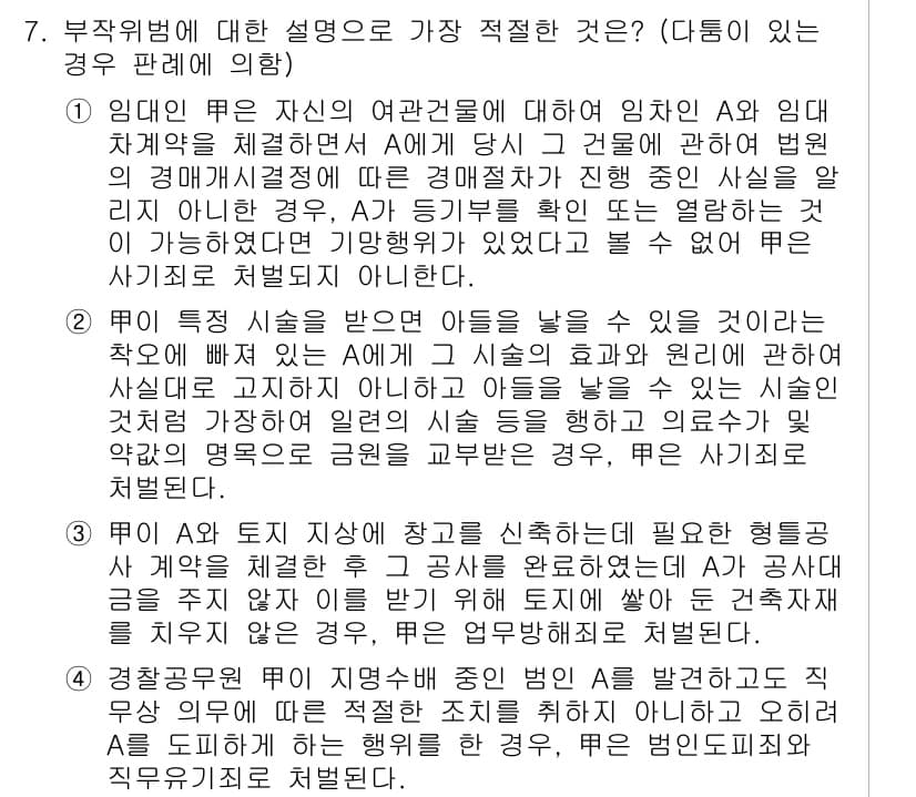 경찰공무원(순경)_형법 2021년 8번 - 부작위범죄에 대한 설명으로 가장 적절한 것은 "유죄"인 경우 A가 자신의... 에 관한 핵심 기출문제