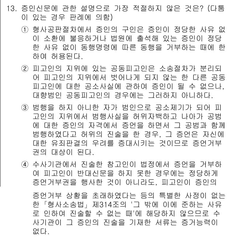 경찰공무원(순경)_형사소송법 2021년 13번 - 증인신분에 관한 설명 중에서 공동피고인에 관한 내용은 일반적으로 증인의 ... 에 관한 핵심 기출문제