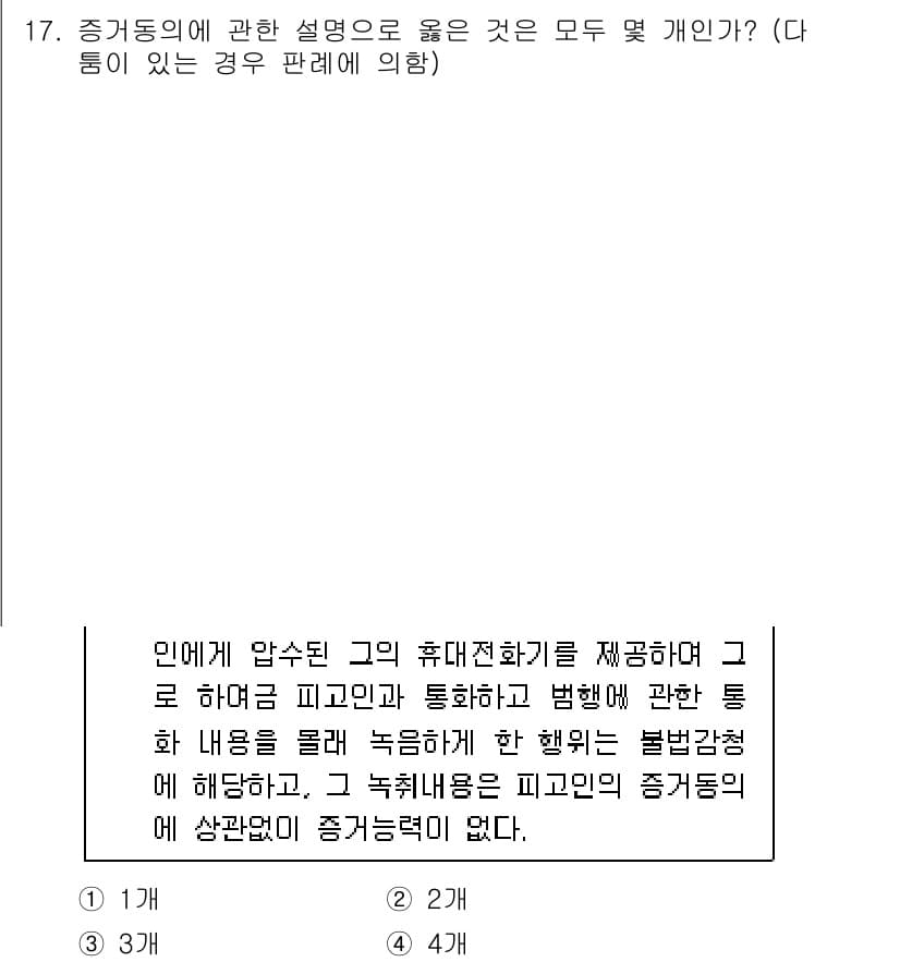 경찰공무원(순경)_형사소송법 2021년 17번 - 증거동의에 관한 설명 중 "피고인이 증거를 제출하도록 요구할 수 없다"는... 에 관한 핵심 기출문제