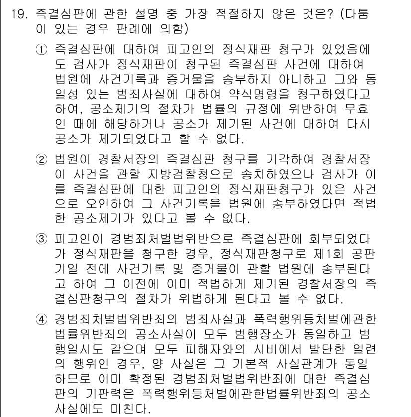 경찰공무원(순경)_형사소송법 2021년 19번 - 일정한 절차에 따라 적법하게 영장을 발부받은 경우에도 체포된 피의자를 방... 에 관한 핵심 기출문제