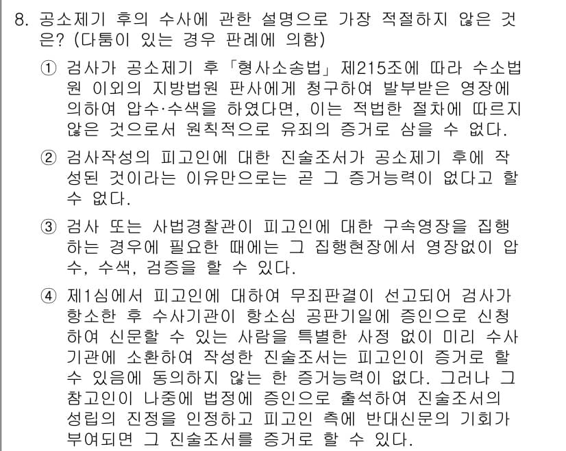 경찰공무원(순경)_형사소송법 2021년 8번 - . 공소시효 후에 무죄추정을 신념으로 검사에 대한 긴급신청이 인정되지 않... 에 관한 핵심 기출문제