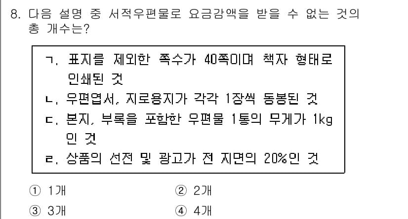 계리직_공무원_우편 2022년 8번 - 무편달, 자료봉투가 각기 1장씩 동봉되어 있지 않으면 요청한 요금 방식으... 에 관한 핵심 기출문제
