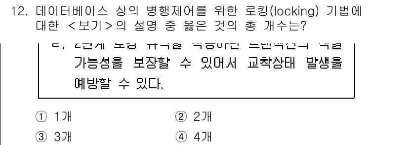계리직공무원_컴퓨터_일반 2022년 12번 - 정답 3번은 데이터베이스에서의 병행 제어를 위한 로킹 방법이 다양한 트랜... 에 관한 핵심 기출문제