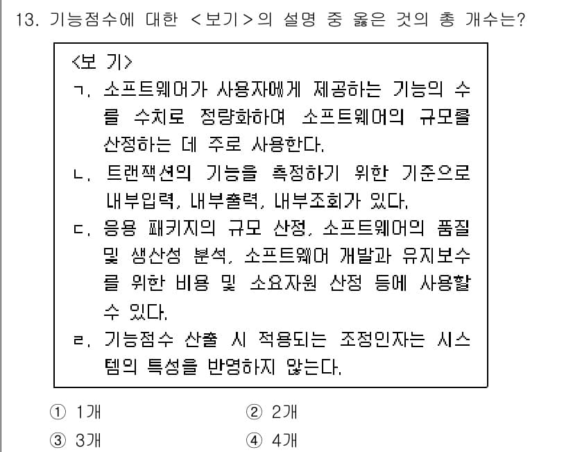 계리직공무원_컴퓨터_일반 2022년 13번 - 기능접수의 설정은 시스템의 특성을 반영해야 하므로 외부 요구와 내부 요구... 에 관한 핵심 기출문제
