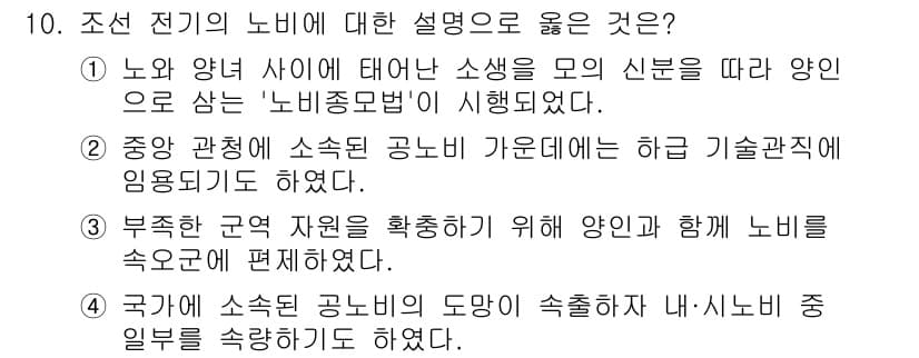 계리직공무원_한국사 2022년 10번 - '중앙관청에 소속된 공노는 가급적 하급 기술직원에게 임용하도록 한다'는 ... 에 관한 핵심 기출문제