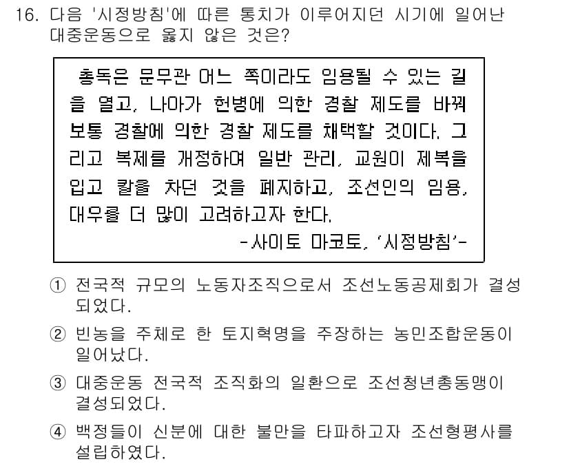 계리직공무원_한국사 2022년 16번 - 위 문장은 사이토 마코토의 '시정방침'에 따라 임금 체계의 공정을 강조하... 에 관한 핵심 기출문제