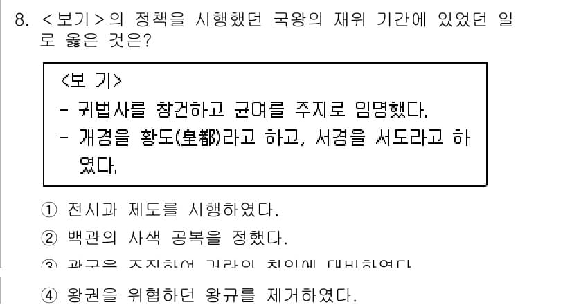 계리직공무원_한국사 2022년 8번 - 정답과 핵심 포인트를 검수 중인 기출문제