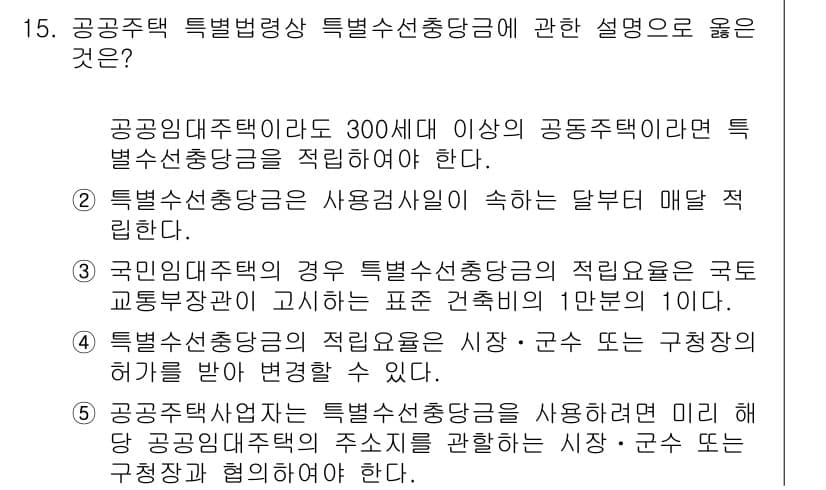 주택관리사보_2차 2022년 15번 - 정답과 핵심 포인트를 검수 중인 기출문제