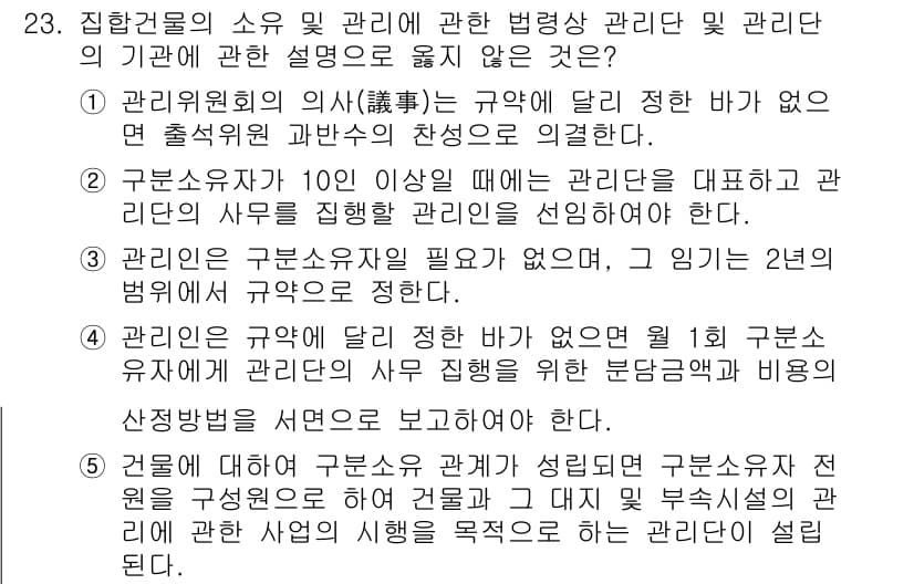 주택관리사보_2차 2022년 23번 - 주택관리사는 2년의 교육 기간을 통해 필수적으로 관리 업무에 대한 전문 ... 에 관한 핵심 기출문제