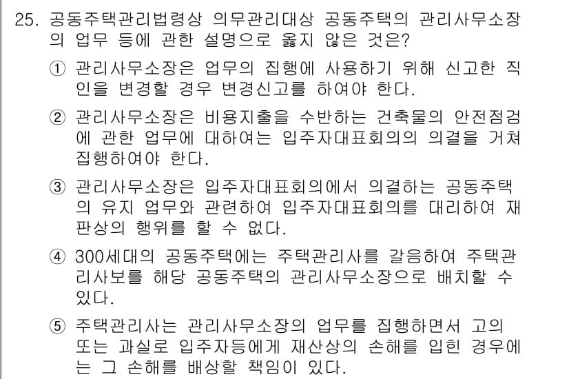 주택관리사보_2차 2022년 25번 - 정답 3번은 공동주택관리사무소가 건축물의 안전점검에 대한 책임을 지기 때... 에 관한 핵심 기출문제