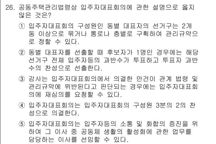 주택관리사보_2차 2022년 26번 - 정답과 핵심 포인트를 검수 중인 기출문제