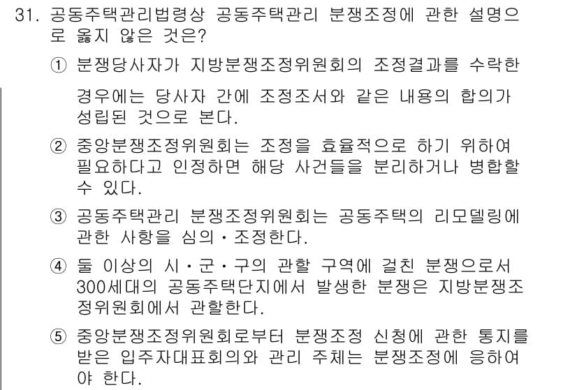 주택관리사보_2차 2022년 31번 - 정답 4번은 주택관리법의 분쟁조정 절차에 대해 설명하지 않은 내용입니다.... 에 관한 핵심 기출문제