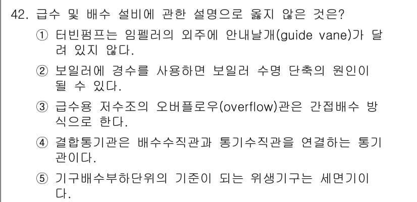 주택관리사보_2차 2022년 42번 - . 

해설: 터빈펌프의 임펠러 외부에 위치한 안내 날개는 유체 흐름의 ... 에 관한 핵심 기출문제