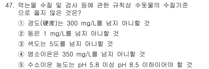 주택관리사보_2차 2022년 47번 - 4번 정답의 이유는 수소 이온 농도(pH)가 5.8 이상 8.5 이하인 ... 에 관한 핵심 기출문제