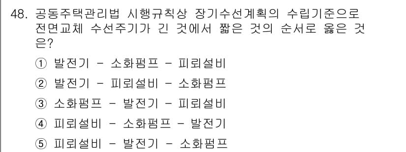 주택관리사보_2차 2022년 48번 - 공동주택 관리기준에 따르면 소화펌프는 피수설비보다 우선적으로 설치되어야 ... 에 관한 핵심 기출문제