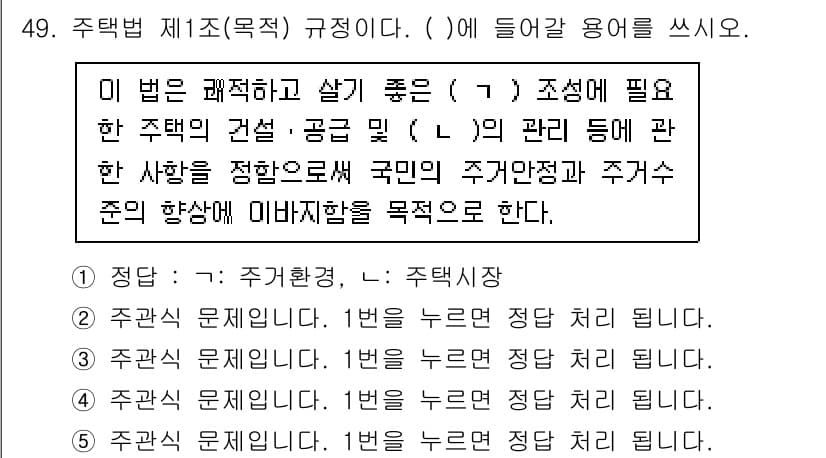 주택관리사보_2차 2022년 49번 - 주택관리사보 2차 시험의 해당 문제에서 제시하는 법은 주택의 건설 및 관... 에 관한 핵심 기출문제