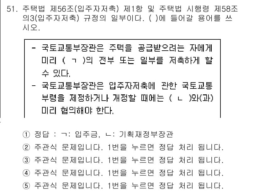 주택관리사보_2차 2022년 51번 - 주택법 제56조와 제58조에 따른 입주자 모집 규정은 국토교통부장관의 승... 에 관한 핵심 기출문제
