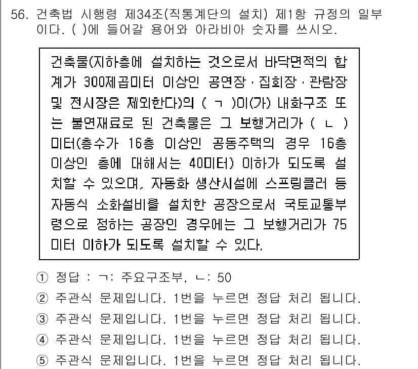 주택관리사보_2차 2022년 56번 - 주택관리사보 2차 과목에서 제시된 내용은 건축물의 설계와 관련된 규정으로... 에 관한 핵심 기출문제
