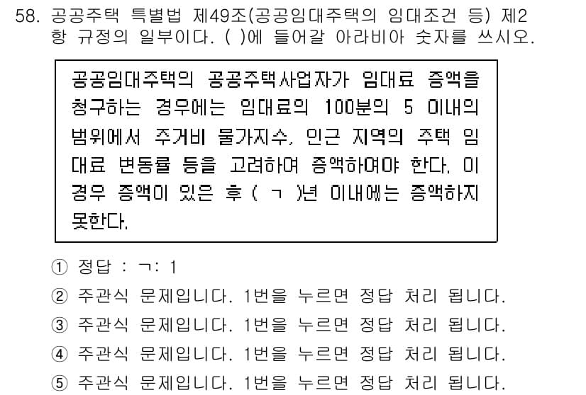 주택관리사보_2차 2022년 58번 - 정답 1의 이유는, 공공주택특별법에 따라 공공주택의 임대료는 최소한의 범... 에 관한 핵심 기출문제