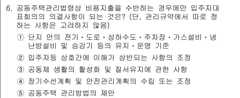 주택관리사보_2차 2022년 6번 - 문항에서 제시된 공동주택관리법의 비공식 출처와 관련한 조건들은 입주자 대... 에 관한 핵심 기출문제