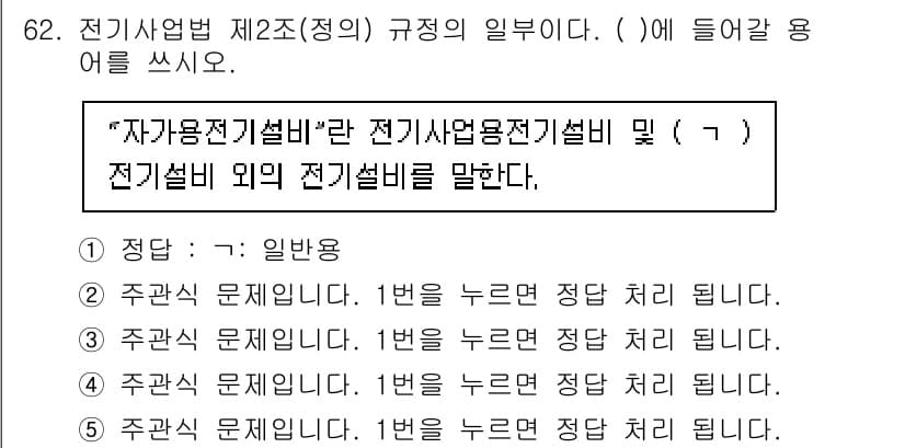 주택관리사보_2차 2022년 62번 - 정답과 핵심 포인트를 검수 중인 기출문제