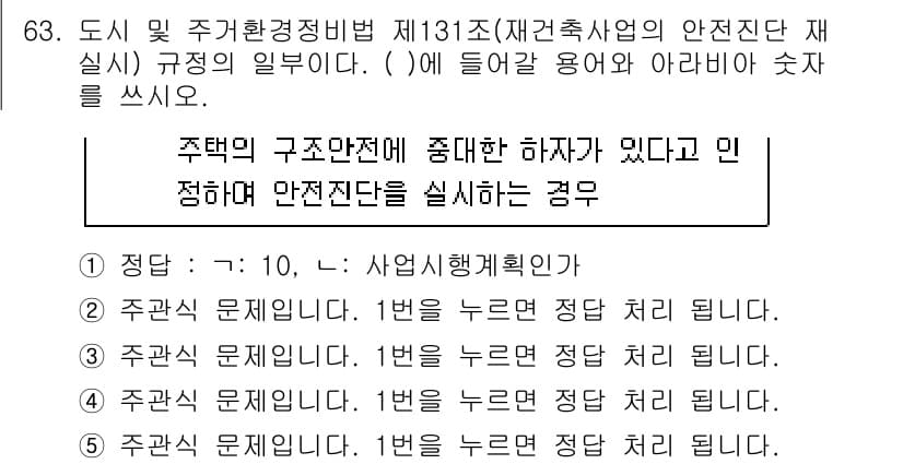 주택관리사보_2차 2022년 63번 - 정답과 핵심 포인트를 검수 중인 기출문제