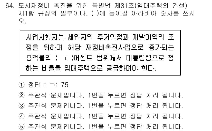 주택관리사보_2차 2022년 64번 - 정답과 핵심 포인트를 검수 중인 기출문제